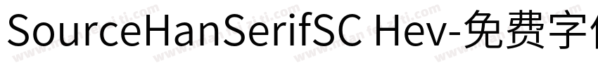 SourceHanSerifSC Hev字体转换